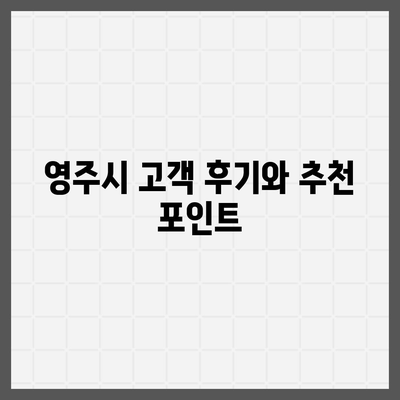 경상북도 영주시 휴천1동 세스코 가격 및 서비스 리뷰 | 비용, 가정집 후기, 원룸 신청 방법, 진단 팁 2024"