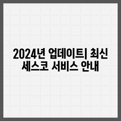 전라남도 여수시 주삼동 세스코 가정집 비용 및 후기 총정리 | 가격, 신청 방법, 좀벌래 해결책, 2024