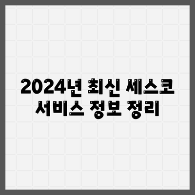 충청남도 홍성군 홍동면 세스코 가격 및 이용 방법 완벽 가이드 | 비용, 후기, 신청, 좀벌래 해결책 2024