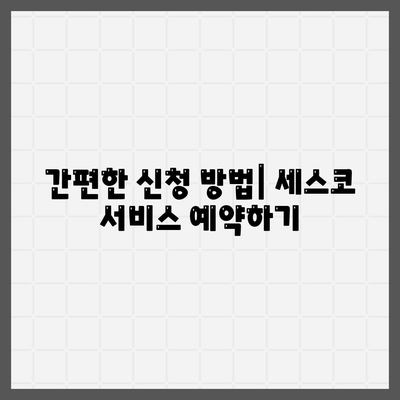 광주시 남구 사직동 세스코 가격 | 가정집 후기 및 신청 방법 | 좀벌래 문제 해결 팁 | 2024"