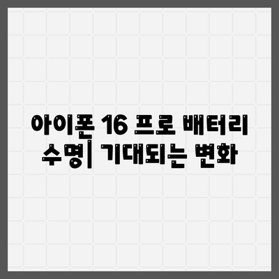 아이폰 16 프로 배터리 수명 | 예상된 향상 및 테스트 결과