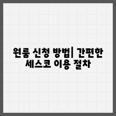 전라북도 고창군 고수면 세스코 가격 및 비용 안내 | 가정집 후기, 원룸 신청 방법, 좀벌래 진단 정보 2024"