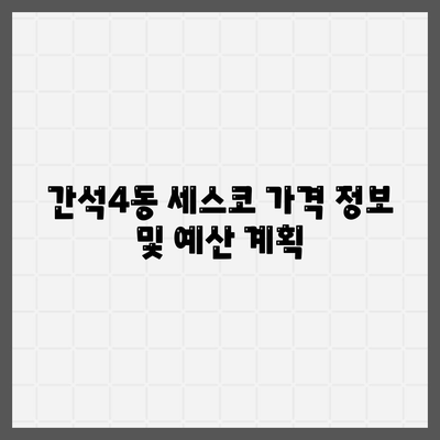 인천시 남동구 간석4동 세스코 가격 및 서비스 이용 가이드 | 비용, 가정집 후기, 원룸, 좀벌래 해결책 2024