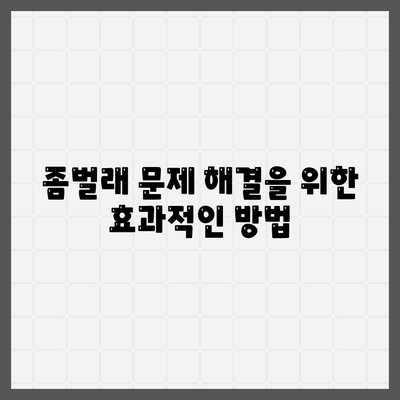 대전 대덕구 중리동 & 제주 제주시 용담2동 세스코 서비스 가격 비교 및 가정집 후기 | 가격, 신청, 진단, 좀벌래 해결방법, 2024