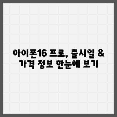 부산시 연제구 거제1동 아이폰16 프로 사전예약 | 출시일 | 가격 | PRO | SE1 | 디자인 | 프로맥스 | 색상 | 미니 | 개통