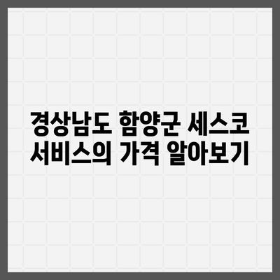 경상남도 함양군 유림면 세스코 가격 및 가정집 후기 완벽 가이드 | 비용, 신청 방법, 좀벌레 해결책, 2024