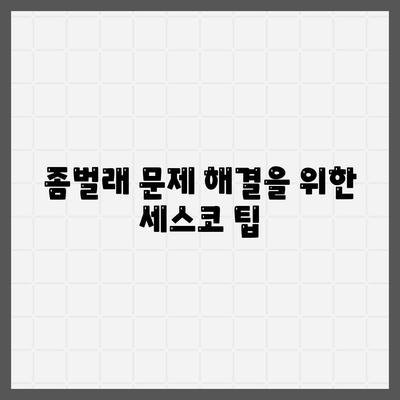 2024년 경상남도 창녕군 남지읍 세스코 가격 및 가정집 후기 총정리 | 신청 방법, 비용, 좀벌래 해결법, 원룸 사용 후기