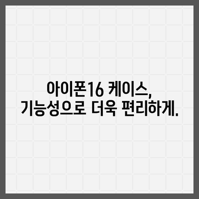 아이폰16 케이스, 보호를 넘어선 액세서리