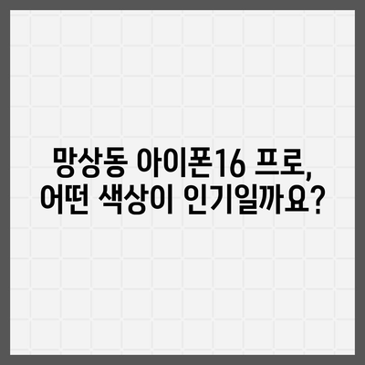 강원도 동해시 망상동 아이폰16 프로 사전예약 | 출시일 | 가격 | PRO | SE1 | 디자인 | 프로맥스 | 색상 | 미니 | 개통