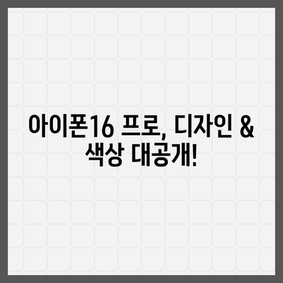 대구시 남구 대명3동 아이폰16 프로 사전예약 | 출시일 | 가격 | PRO | SE1 | 디자인 | 프로맥스 | 색상 | 미니 | 개통