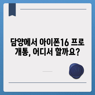 전라남도 담양군 무정면 아이폰16 프로 사전예약 | 출시일 | 가격 | PRO | SE1 | 디자인 | 프로맥스 | 색상 | 미니 | 개통