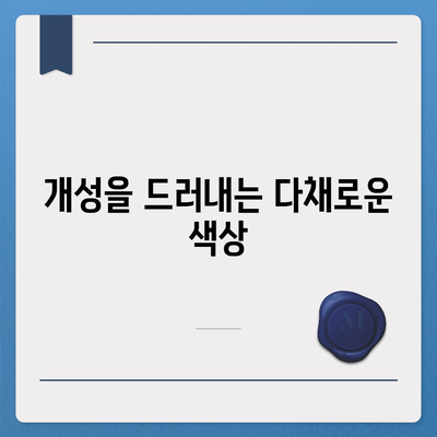 아이폰16 케이스의 매력적인 디자인과 색상 풀이