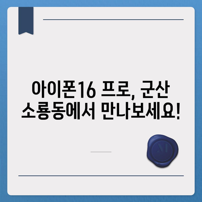 전라북도 군산시 소룡동 아이폰16 프로 사전예약 | 출시일 | 가격 | PRO | SE1 | 디자인 | 프로맥스 | 색상 | 미니 | 개통