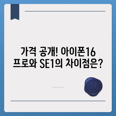 대전시 유성구 관평동 아이폰16 프로 사전예약 | 출시일 | 가격 | PRO | SE1 | 디자인 | 프로맥스 | 색상 | 미니 | 개통