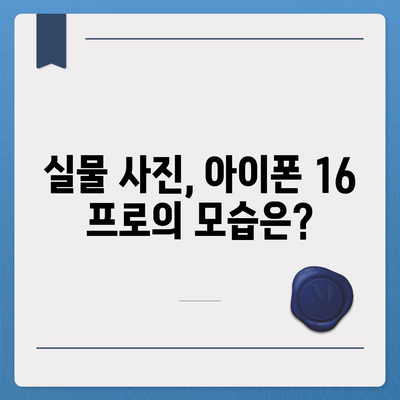 아이폰 16 프로 출시일 디자인 실물은 이렇다!