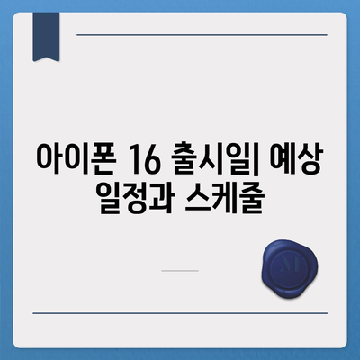 아이폰 16 출시일, 디자인, 스펙 예측 | 1차 출시국 공개