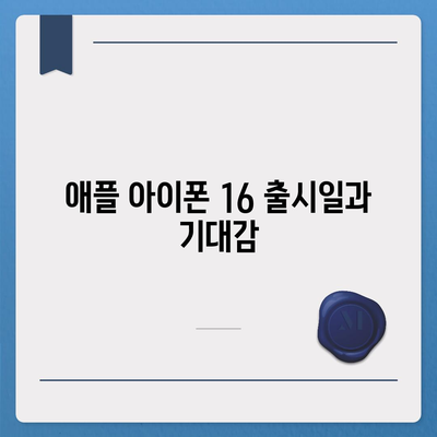 경상남도 함안군 칠원읍 아이폰16 프로 사전예약 | 출시일 | 가격 | PRO | SE1 | 디자인 | 프로맥스 | 색상 | 미니 | 개통