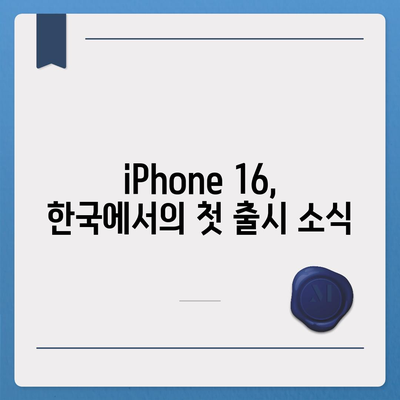 iPhone 16 한국 1차 출시국 확정, 가격 인상 및 더 커진 디스플레이