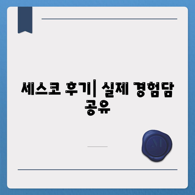 경상북도 구미시 산동읍 세스코 가격 및 후기 가이드 | 가정집, 원룸, 비용, 좀벌래 진단 2024