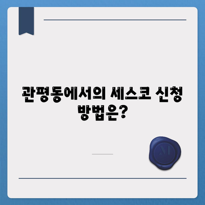 대전시 유성구 관평동 세스코 가격 및 가정집 후기 총정리 | 비용, 신청 방법, 좀벌래 문제 해결, 2024