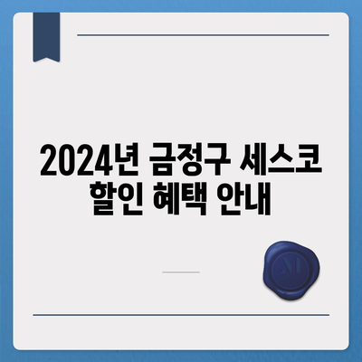 부산시 금정구 구서1동 세스코 가격 가이드 | 비용, 가정집 후기, 원룸 신청, 진단 및 좀벌래 문제 해결 2024