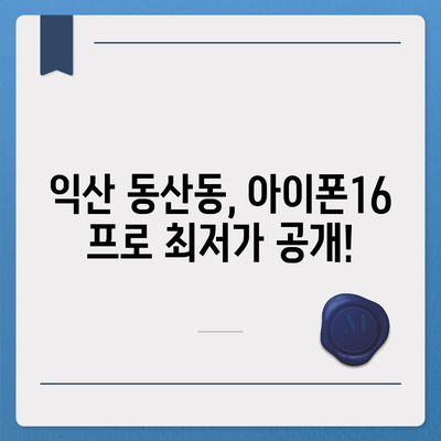 전라북도 익산시 동산동 아이폰16 프로 사전예약 | 출시일 | 가격 | PRO | SE1 | 디자인 | 프로맥스 | 색상 | 미니 | 개통