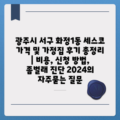 광주시 서구 화정1동 세스코 가격 및 가정집 후기 총정리 | 비용, 신청 방법, 좀벌래 진단 2024