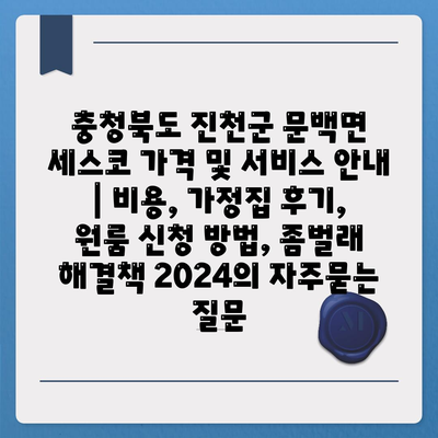 충청북도 진천군 문백면 세스코 가격 및 서비스 안내 | 비용, 가정집 후기, 원룸 신청 방법, 좀벌래 해결책 2024