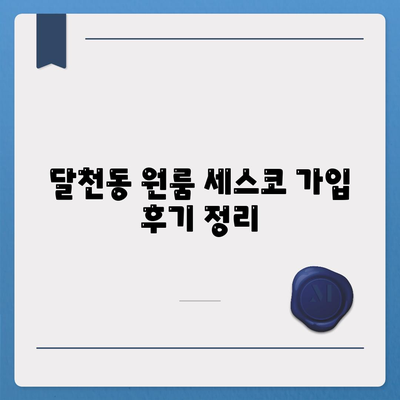 충청북도 충주시 달천동 세스코 가격 및 가정집 후기 총정리 | 비용, 신청, 가입, 원룸, 진단, 좀벌래 해결책 2024