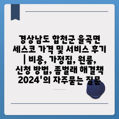 경상남도 합천군 율곡면 세스코 가격 및 서비스 후기 | 비용, 가정집, 원룸, 신청 방법, 좀벌래 해결책 2024