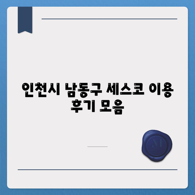 인천시 남동구 장수서창동 세스코 가격 및 비용 가이드 | 가정집 후기, 원룸 신청 방법, 좀벌래 진단 2024"