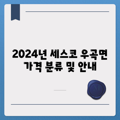 세스코 우곡면 2024 가격 및 후기 총정리 | 고령군, 가정집, 원룸, 좀벌래 해결, 신청 방법