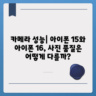 아이폰 15 대 아이폰 16 스펙 비교 | 어느 것이 더 나을까?