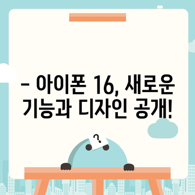 아이폰 15 vs 아이폰 16 | 스펙 비교표 공개!