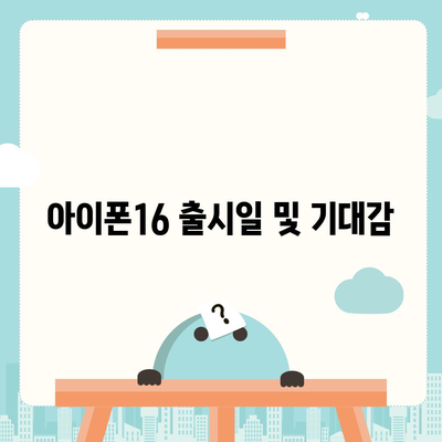 울산시 남구 선암동 아이폰16 프로 사전예약 | 출시일 | 가격 | PRO | SE1 | 디자인 | 프로맥스 | 색상 | 미니 | 개통