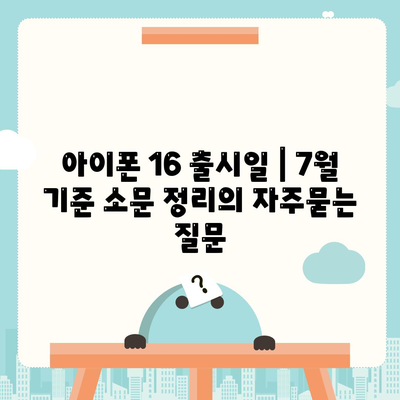 아이폰 16 출시일 | 7월 기준 소문 정리