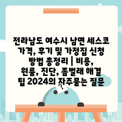 전라남도 여수시 남면 세스코 가격, 후기 및 가정집 신청 방법 총정리 | 비용, 원룸, 진단, 좀벌래 해결 팁 2024