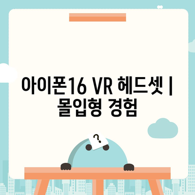 아이폰16 VR 헤드셋 | 몰입형 경험