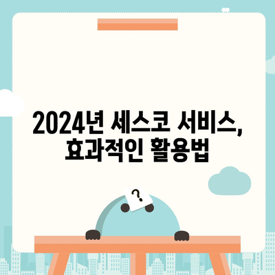 2024년 경상남도 합천군 가회면 세스코 서비스 비용 및 가정집 후기 | 가격, 신청 방법, 좀벌래 해결 | 전문가의 팁