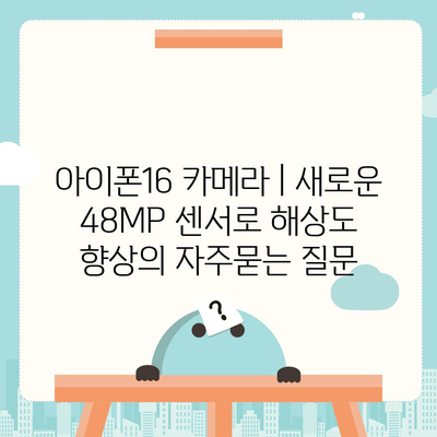 아이폰16 카메라 | 새로운 48MP 센서로 해상도 향상