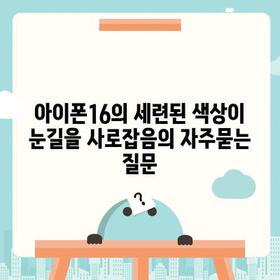 아이폰16의 세련된 색상이 눈길을 사로잡음