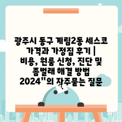 광주시 동구 계림2동 세스코 가격과 가정집 후기 | 비용, 원룸 신청, 진단 및 좀벌래 해결 방법 2024"