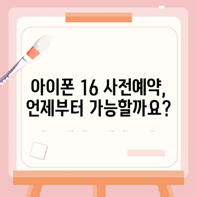 아이폰 16 사전예약 일정 및 절차