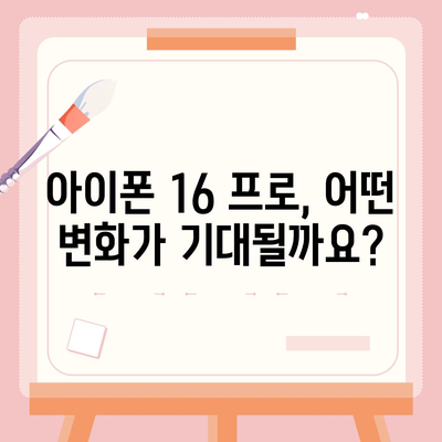 아이폰 16 출시일 및 16 프로 변화 예상 총정리