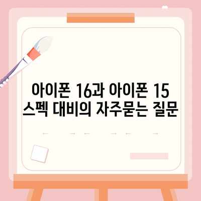 아이폰 16과 아이폰 15 스펙 대비