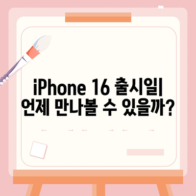 iPhone 16 | 짝수 대박의 재현 가능성과 유출 dizayn, 가격, 출시일