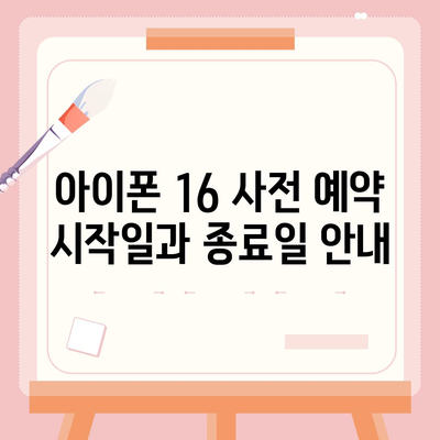 아이폰 16 사전 예약 기간 안내