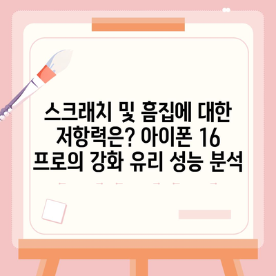 아이폰 16 프로 내구성 향상 | 더 견고해졌는가?