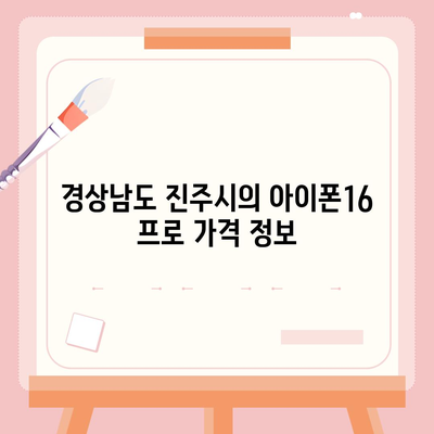 경상남도 진주시 성북동 아이폰16 프로 사전예약 | 출시일 | 가격 | PRO | SE1 | 디자인 | 프로맥스 | 색상 | 미니 | 개통