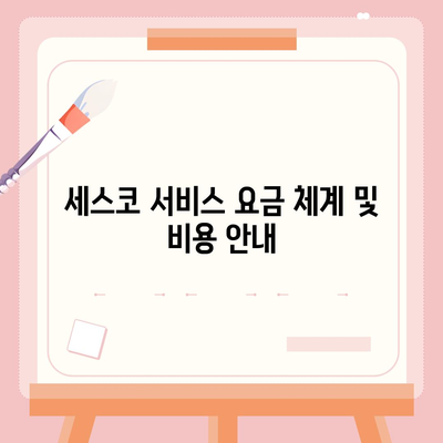 경상북도 고령군 우곡면 세스코 가격 가이드 | 비용, 가정집 후기, 신청 방법, 좀벌래 해결책 2024